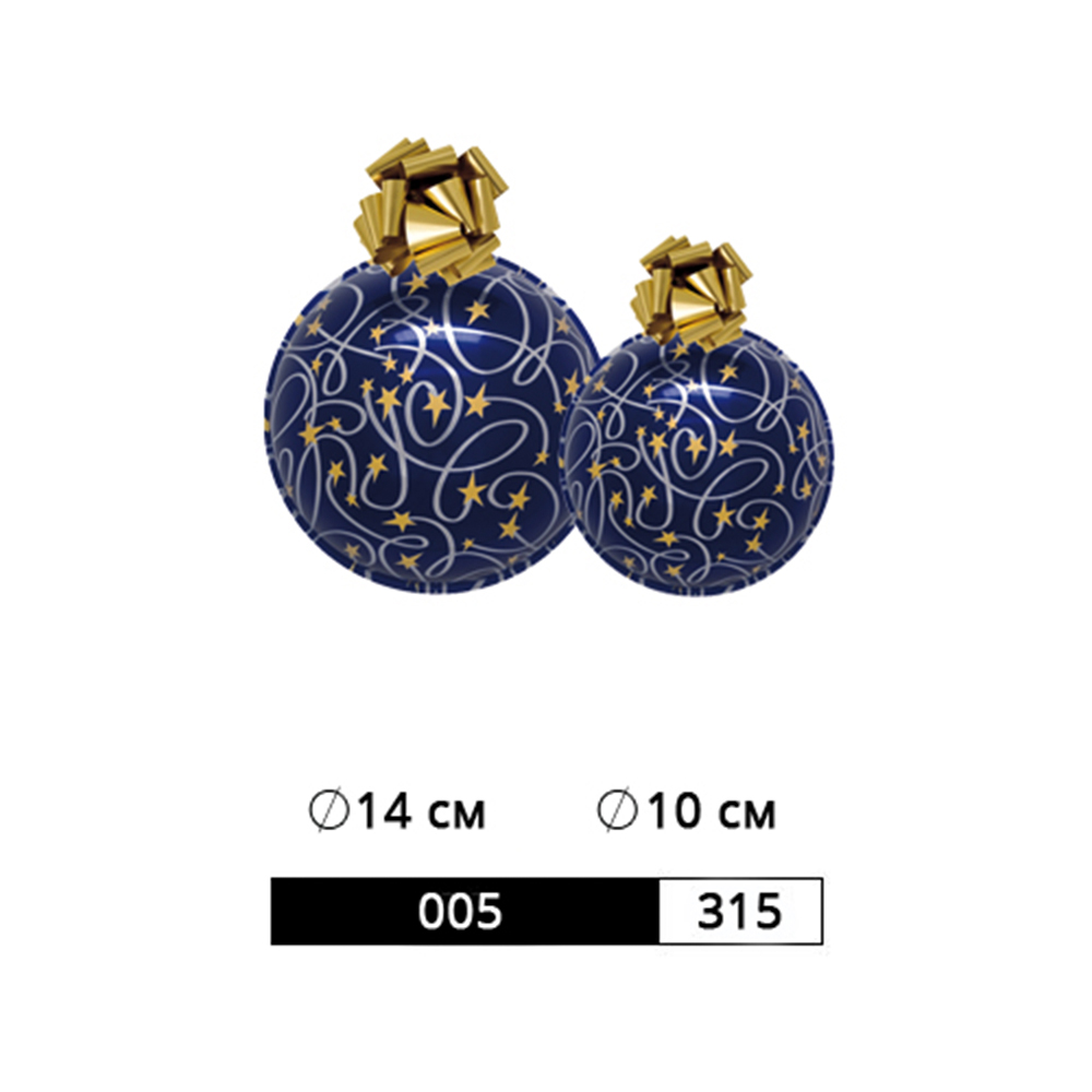 КОМПЛЕКТ ШАРОВ АРТ. 005/315 РАЗМЕР: 6 ШТ. Ø 14 СМ. 6 ШТ. Ø 10 СМ.
