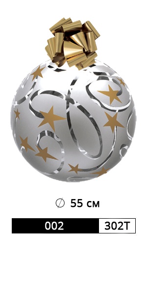ШАР АРТ. 002/302T РАЗМЕР: Ø 55 СМ рис. 1