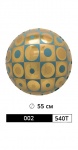 ШАР АРТ. 002/540T РАЗМЕР: Ø 55 СМ рис. 1