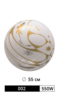 ШАР АРТ. 002/550W РАЗМЕР: Ø 55 СМ рис. 1