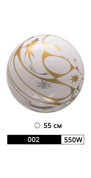 ШАР АРТ. 002/550W РАЗМЕР: Ø 55 СМ рис. 1
