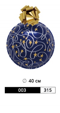 ШАР АРТ. 003/315 РАЗМЕР: Ø 40 СМ рис. 1