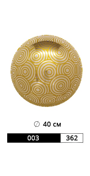 ШАР АРТ. 003/362 РАЗМЕР: Ø 40 СМ рис. 1