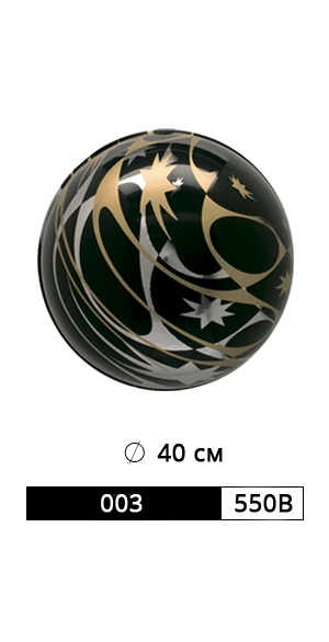 ШАР АРТ. 003/550B РАЗМЕР: Ø 40 СМ рис. 1