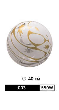 ШАР АРТ. 003/550W РАЗМЕР: Ø 40 СМ рис. 1