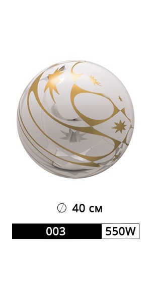 ШАР АРТ. 003/550W РАЗМЕР: Ø 40 СМ рис. 1