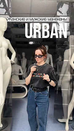 Женские и мужские манекены URBAN
